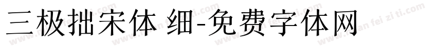 三极拙宋体 细字体转换
